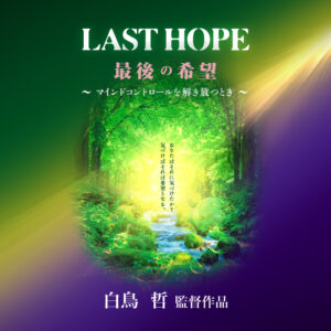 映画「LAST HOPE 最後の希望」劇中歌 歌唱